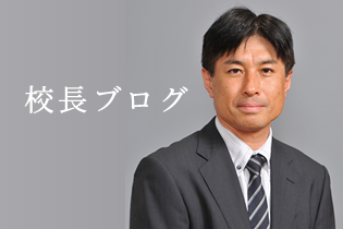 校長ブログ